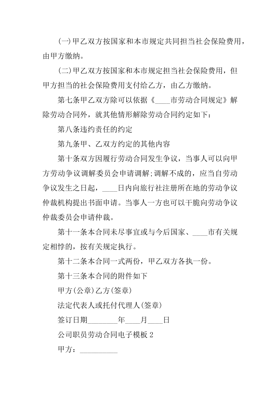 公司职员劳动合同电子模板范本.docx_第2页