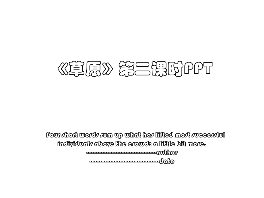 《草原》第二课时PPT.ppt_第1页