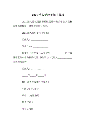 2021法人受权委托书模板.docx