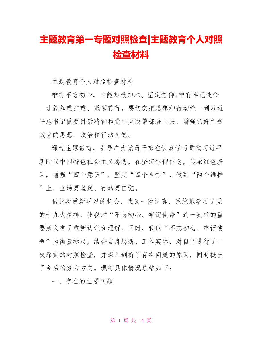 主题教育个人对照检查材料(1).doc_第1页