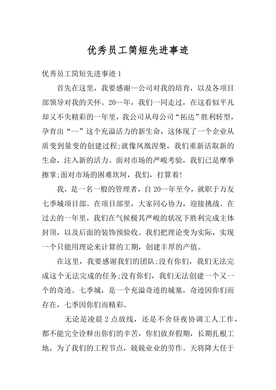 优秀员工简短先进事迹精选.docx_第1页