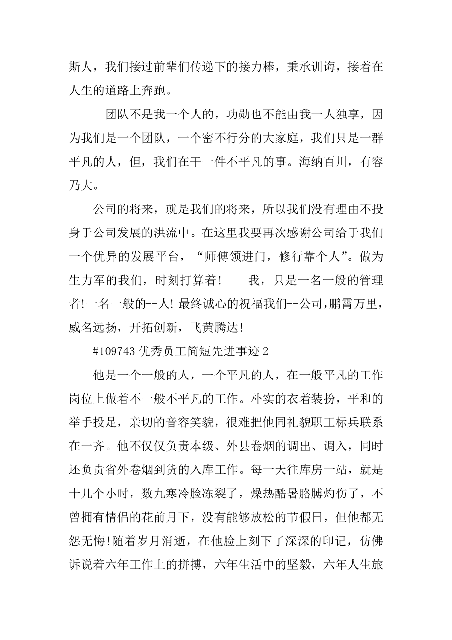 优秀员工简短先进事迹精选.docx_第2页