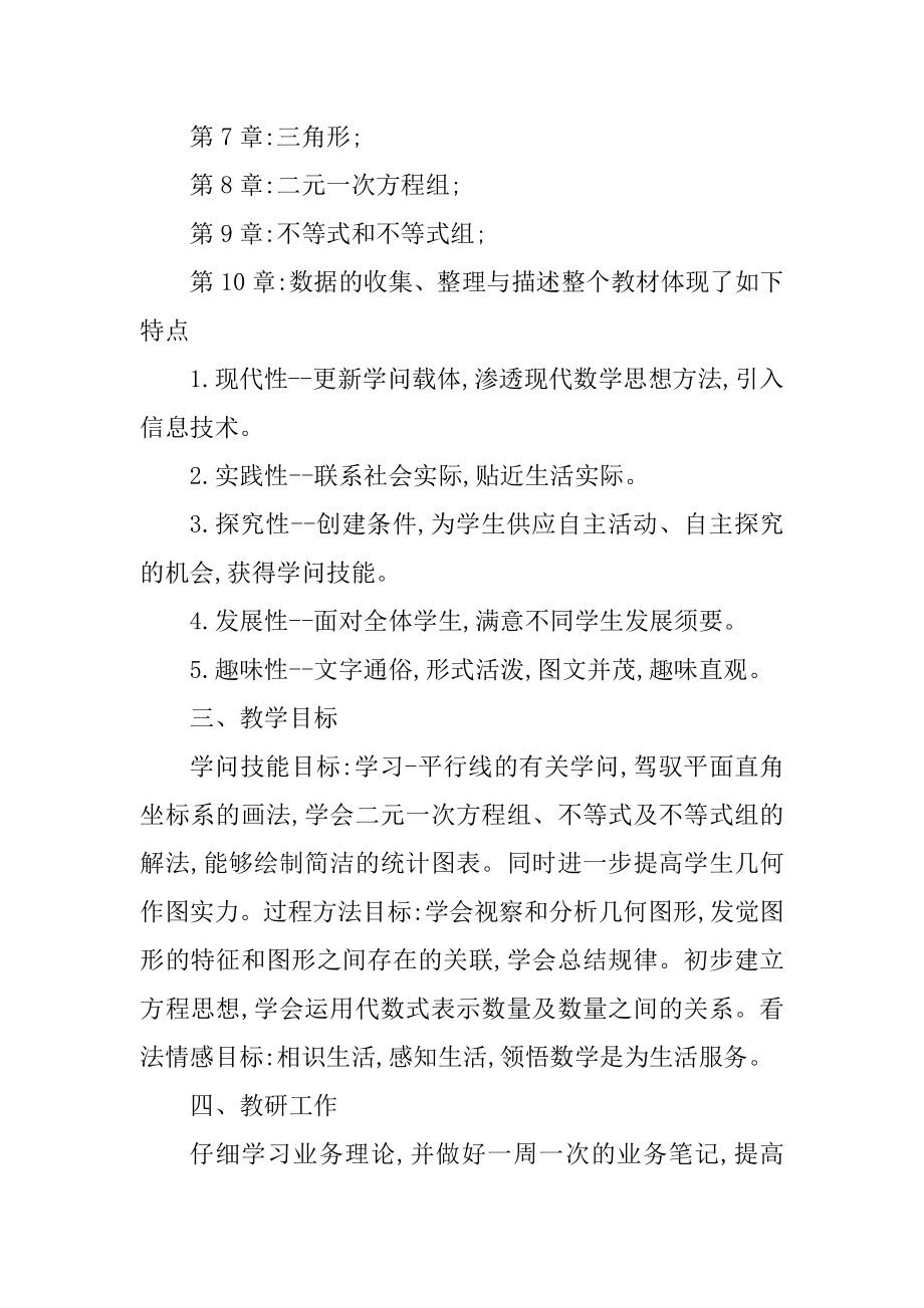 初中数学七年级教学工作计划优质.docx_第2页