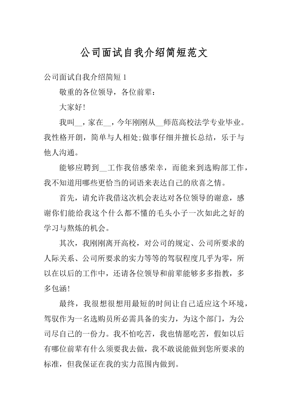 公司面试自我介绍简短范文汇总.docx_第1页