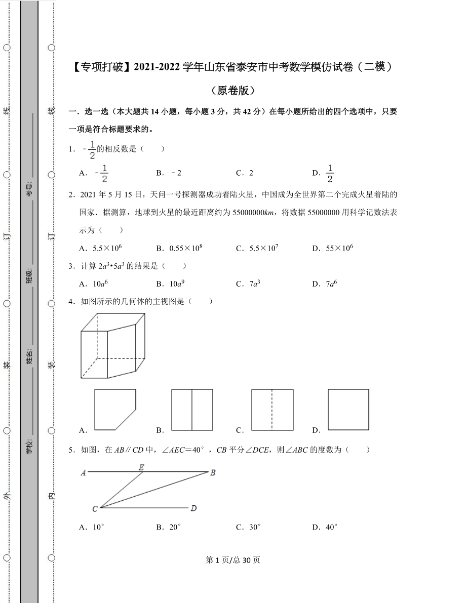 【专项突破】2021-2022学年山东省泰安市中考数学模拟试卷（二模）（含答案解析）.docx_第1页