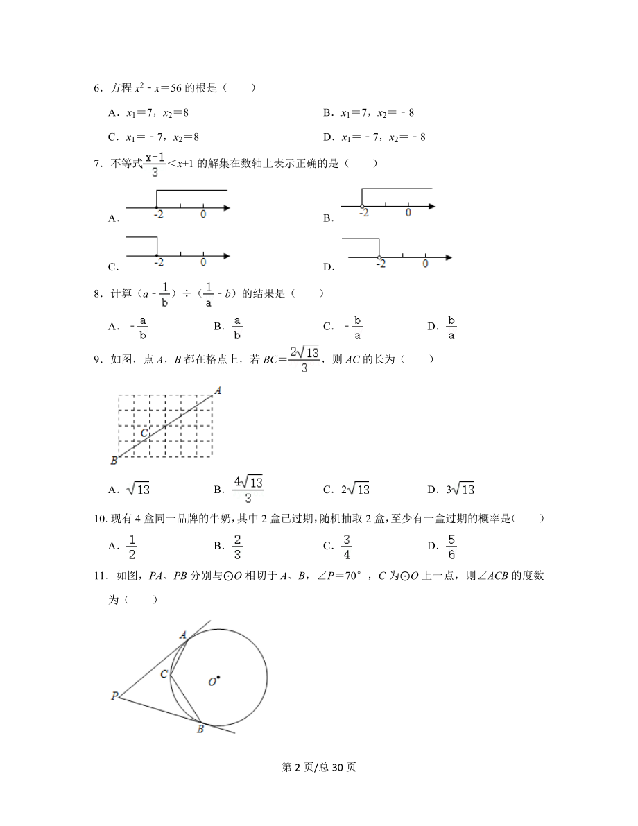 【专项突破】2021-2022学年山东省泰安市中考数学模拟试卷（二模）（含答案解析）.docx_第2页