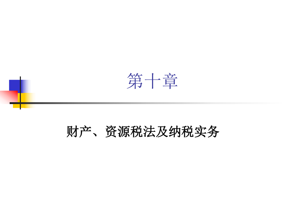 财产、资源税法及纳税实务概况.pptx_第1页