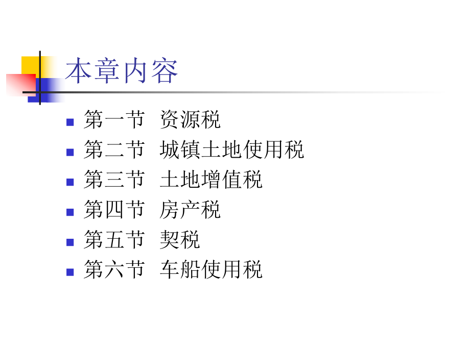 财产、资源税法及纳税实务概况.pptx_第2页