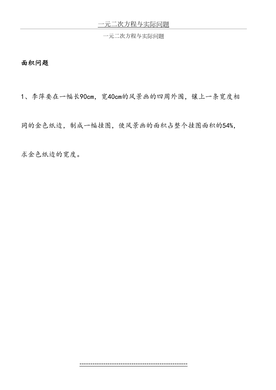 一元二次方程与实际问题.doc_第2页