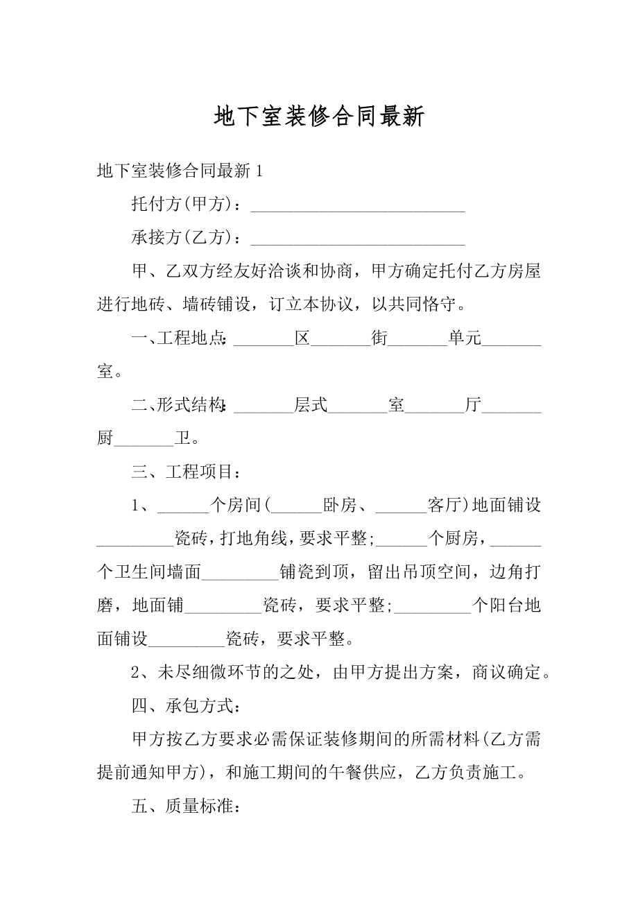 地下室装修合同最新精编.docx_第1页