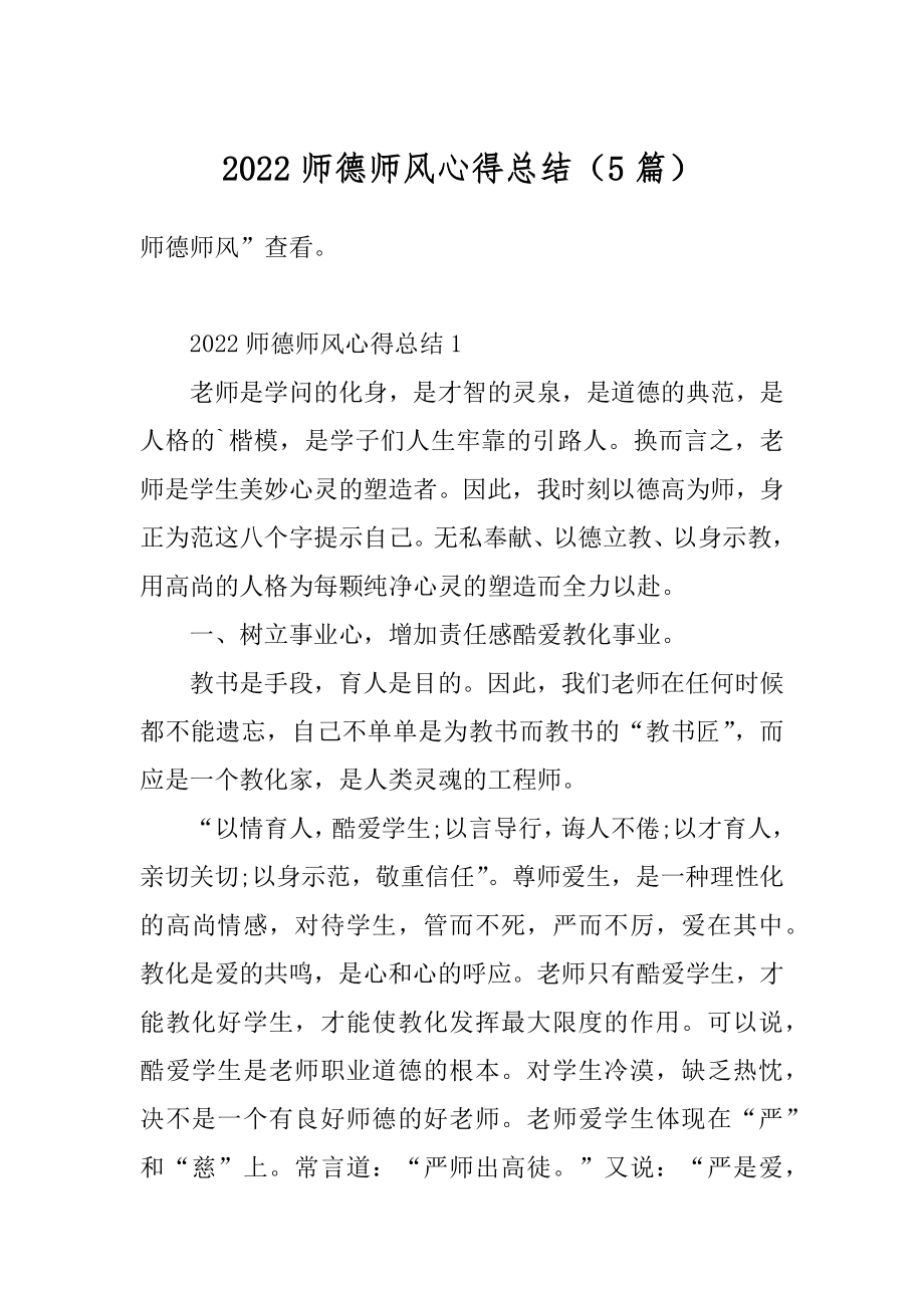 2022师德师风心得总结（5篇）汇总.docx_第1页