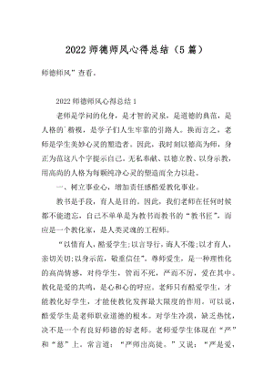 2022师德师风心得总结（5篇）汇总.docx