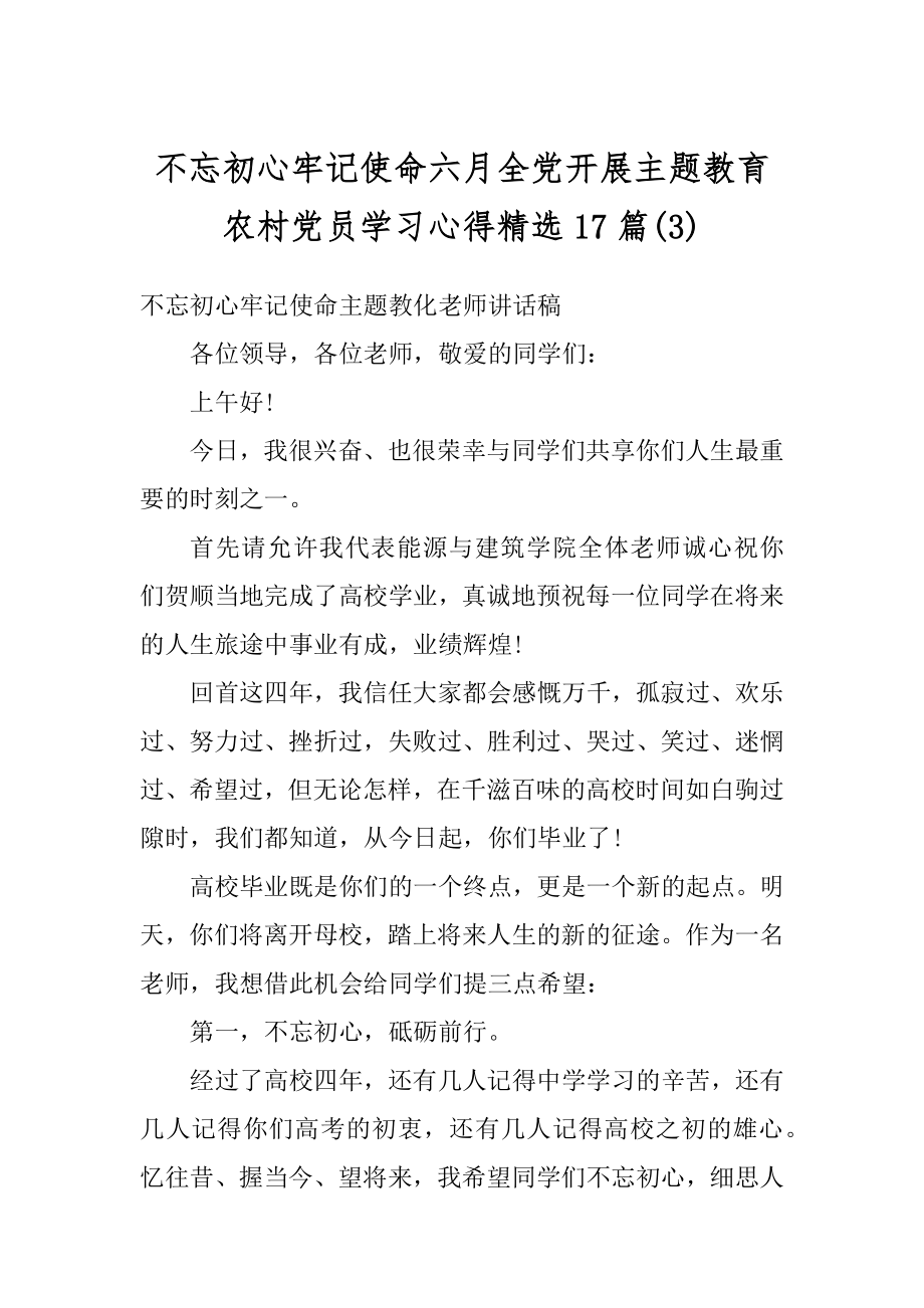 不忘初心牢记使命六月全党开展主题教育农村党员学习心得精选17篇范本.docx_第1页