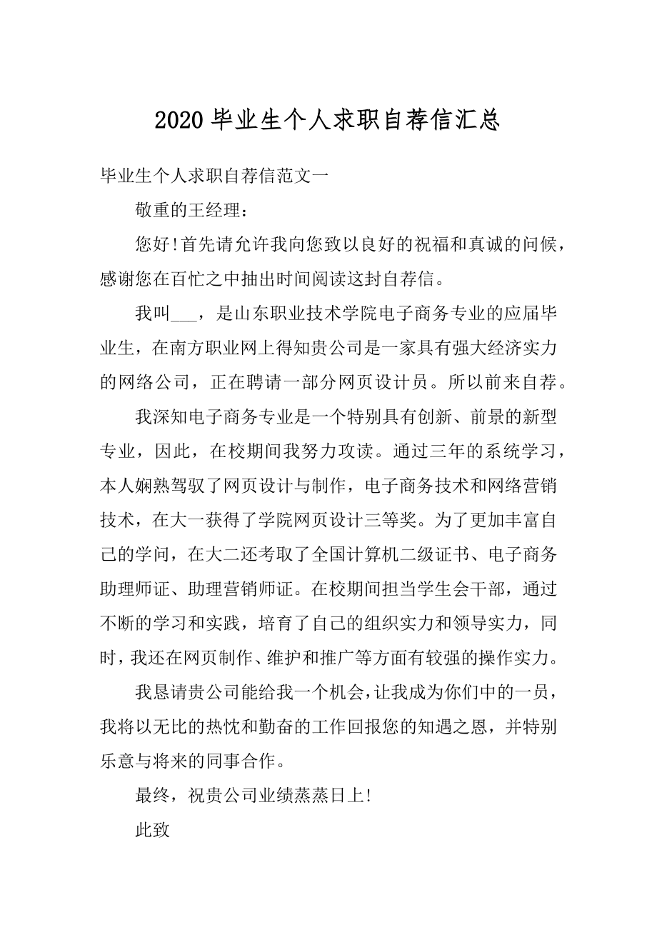 2020毕业生个人求职自荐信汇总最新.docx_第1页