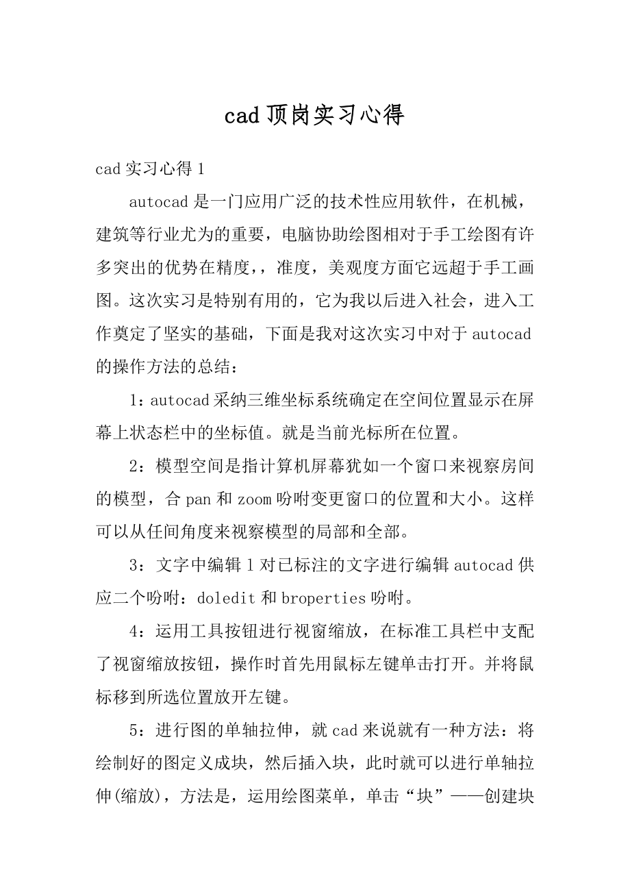 cad顶岗实习心得汇总.docx_第1页