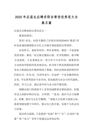 2020年应届生应聘求职自荐信优秀范文合集五篇例文.docx