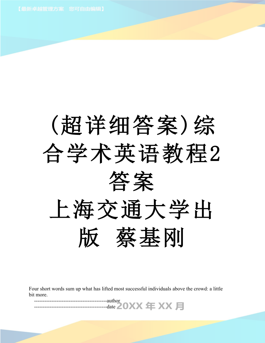 (超详细答案)综合学术英语教程2答案 上海交通大学出版 蔡基刚.doc_第1页