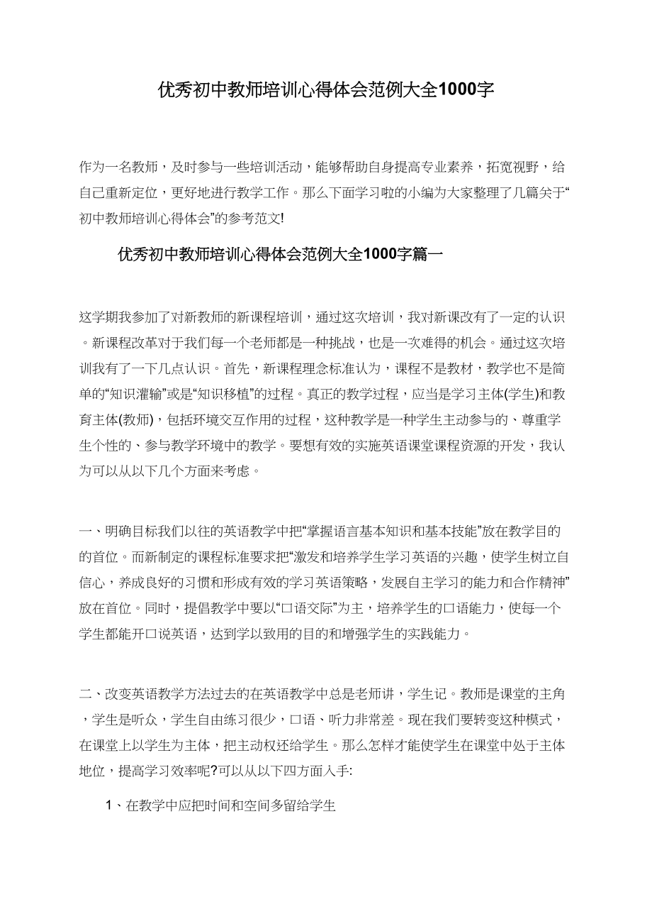 优秀初中教师培训心得体会范例大全1000字.doc_第1页