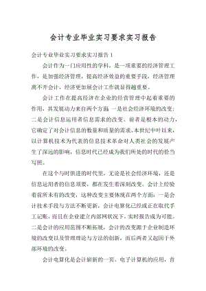 会计专业毕业实习要求实习报告优质.docx