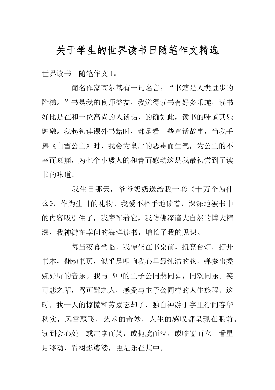 关于学生的世界读书日随笔作文精选优质.docx_第1页