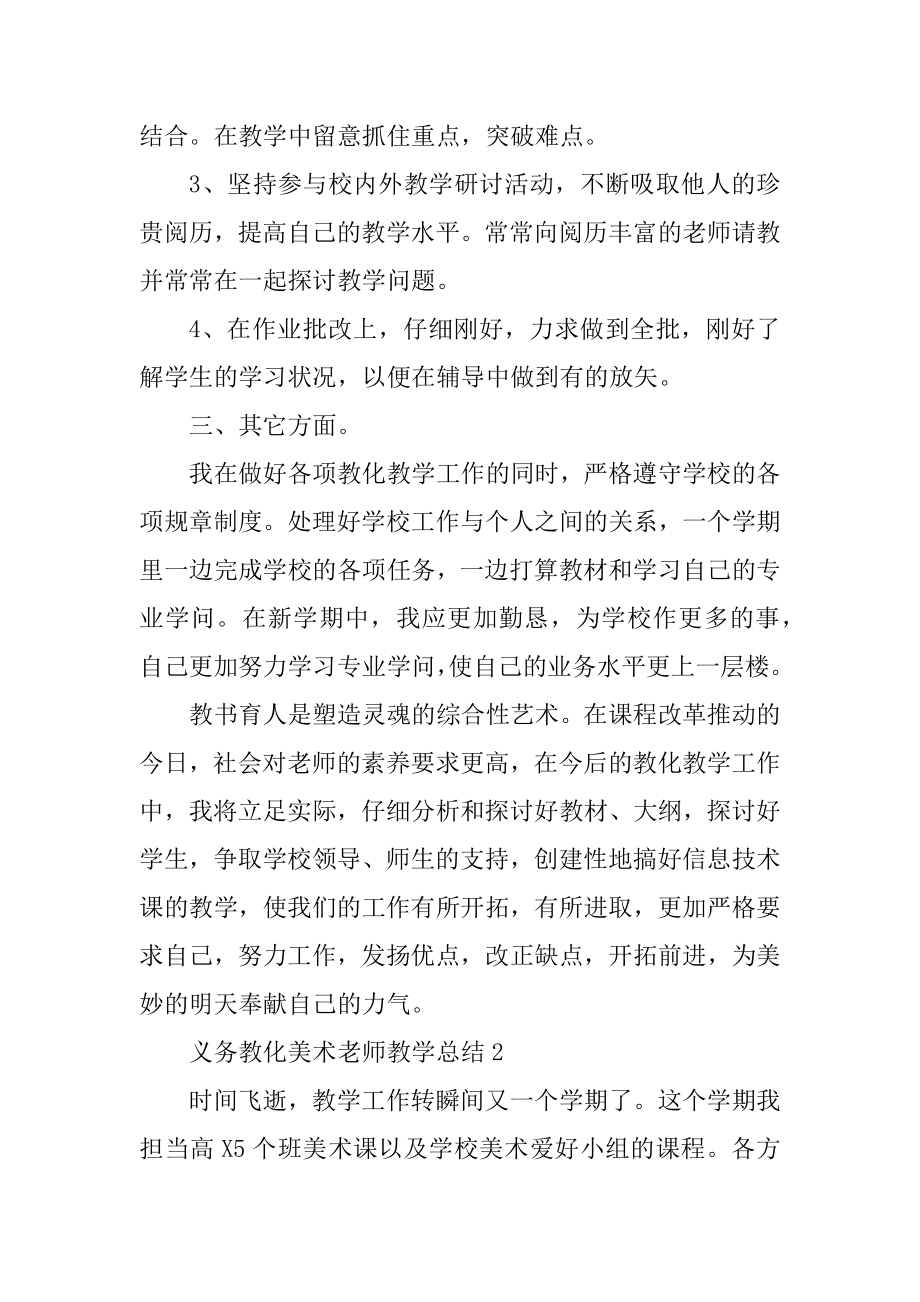 义务教育美术教师教学总结10篇范例.docx_第2页