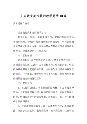 义务教育美术教师教学总结10篇范例.docx