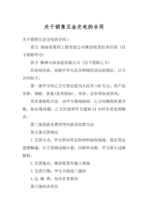 关于销售五金交电的合同精编.docx