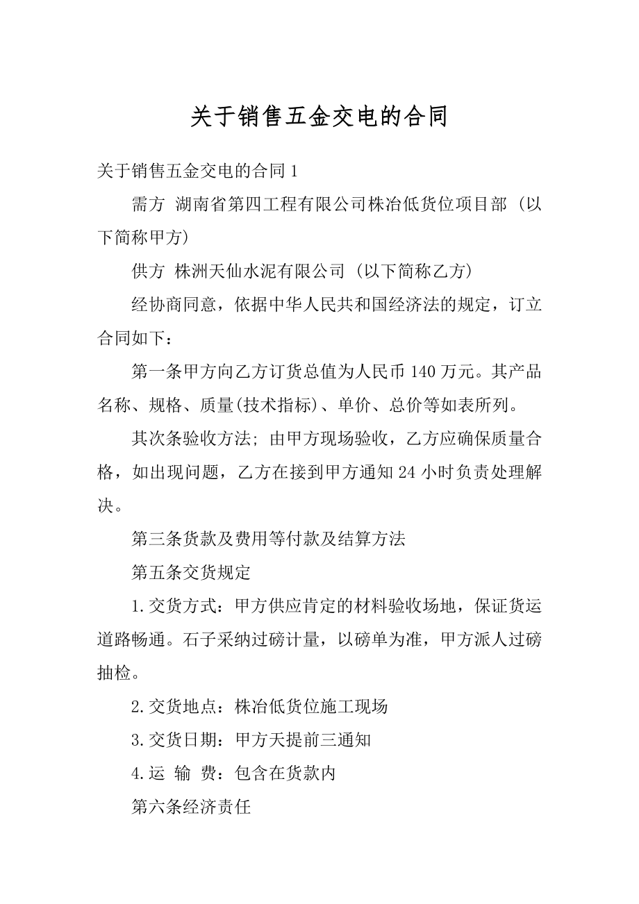 关于销售五金交电的合同精编.docx_第1页