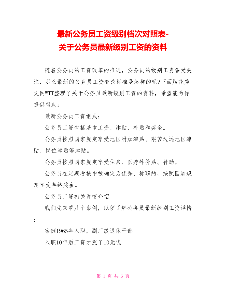 关于公务员最新级别工资的资料.doc_第1页