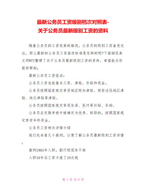 关于公务员最新级别工资的资料.doc