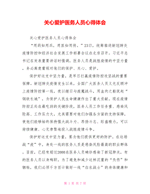 关心爱护医务人员心得体会.doc