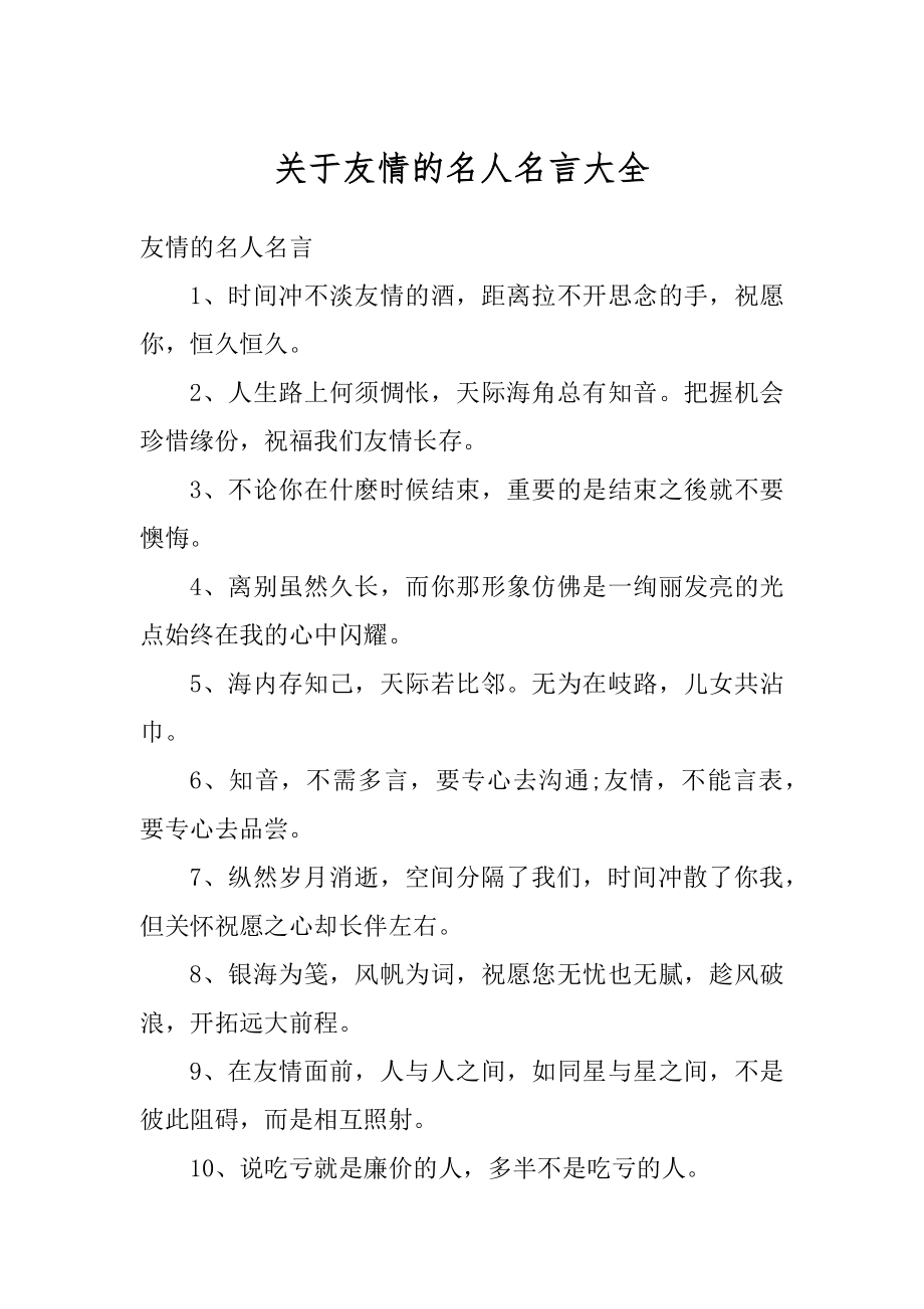 关于友情的名人名言大全汇总.docx_第1页