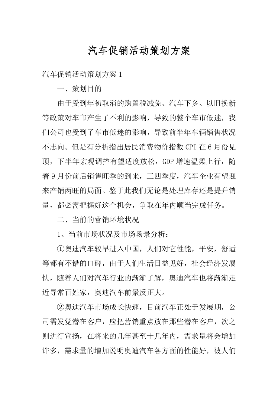 汽车促销活动策划方案例文.docx_第1页