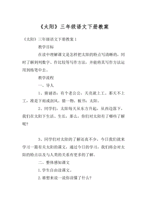 《太阳》三年级语文下册教案优质.docx