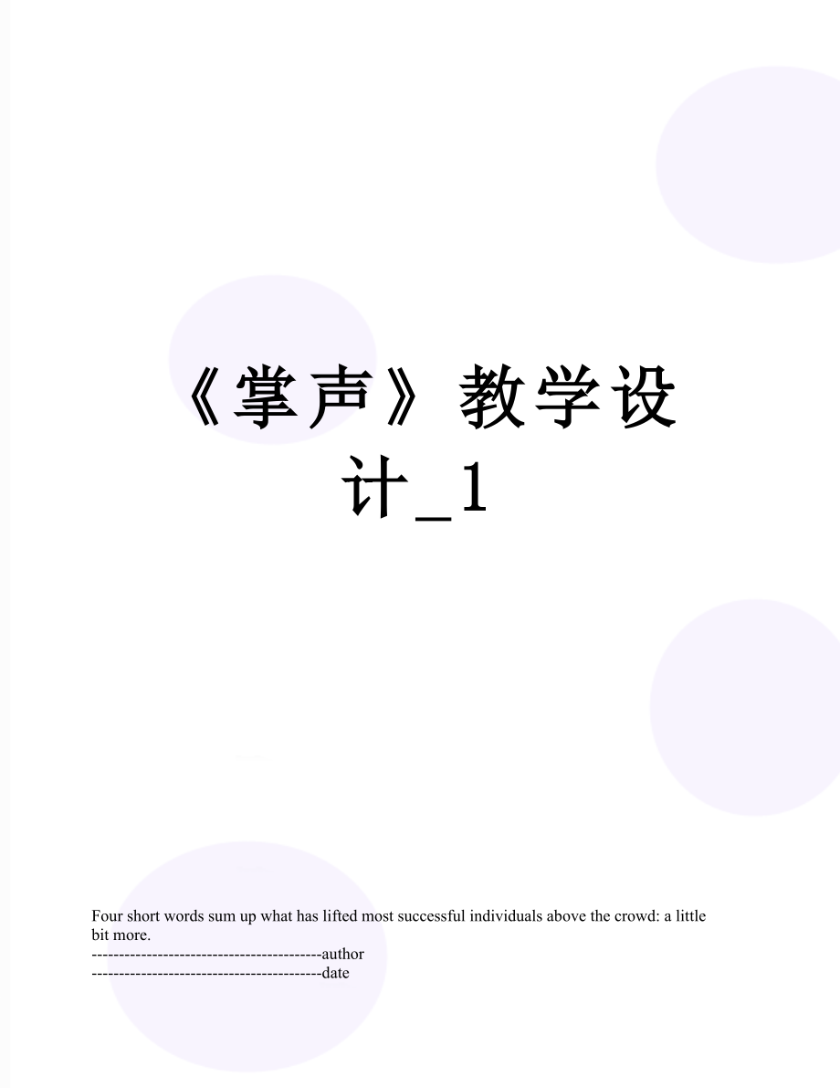 《掌声》教学设计_1.docx_第1页