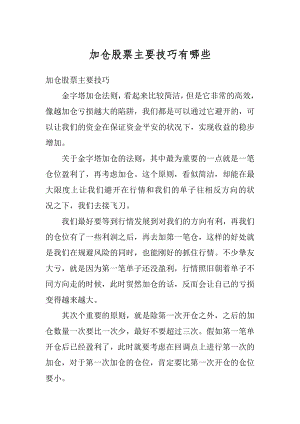 加仓股票主要技巧有哪些汇编.docx