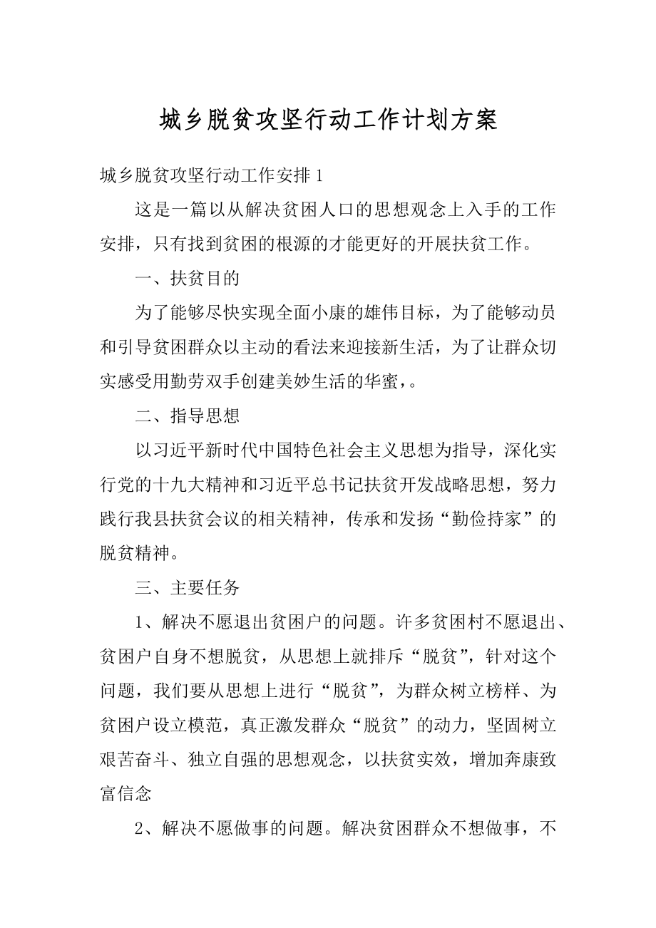 城乡脱贫攻坚行动工作计划方案优质.docx_第1页