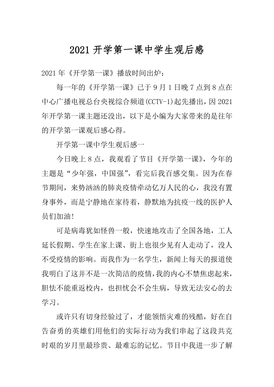 2021开学第一课中学生观后感最新.docx_第1页