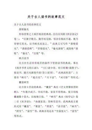 关于古人读书的故事范文精编.docx