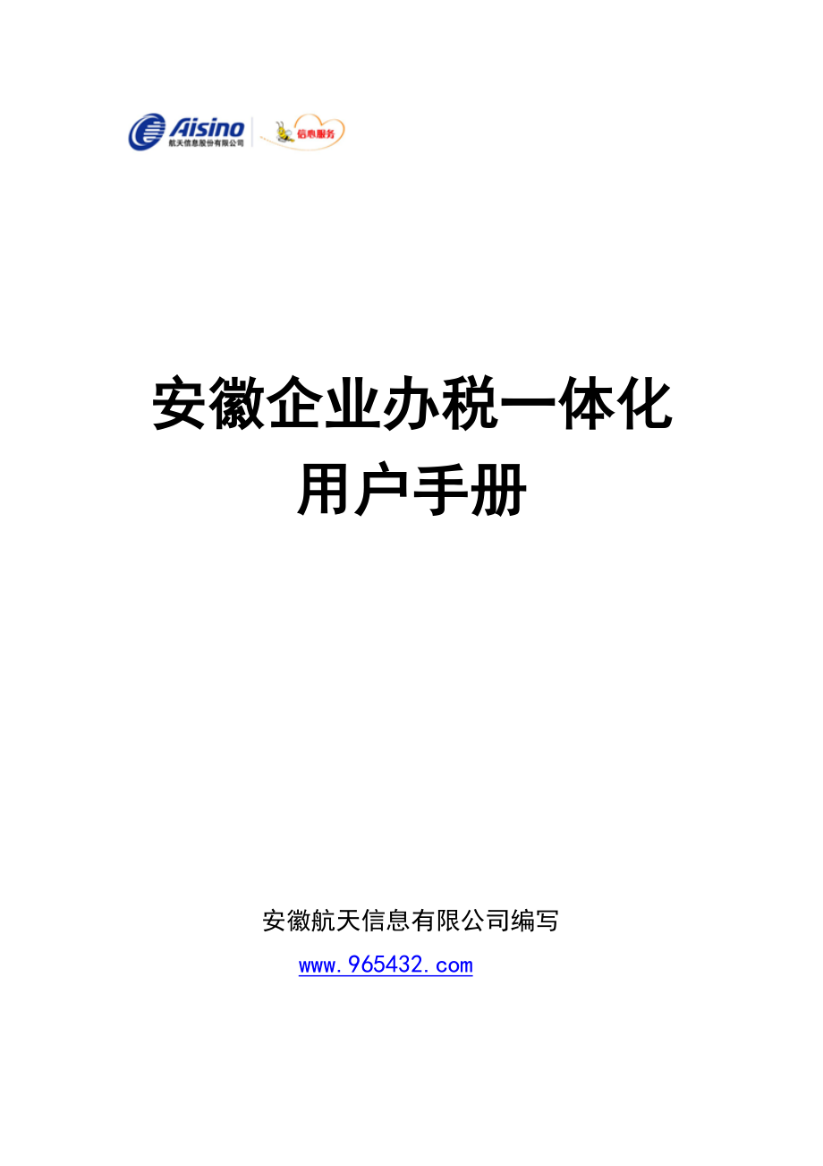 安徽办税一体化用户手册0905.docx_第1页