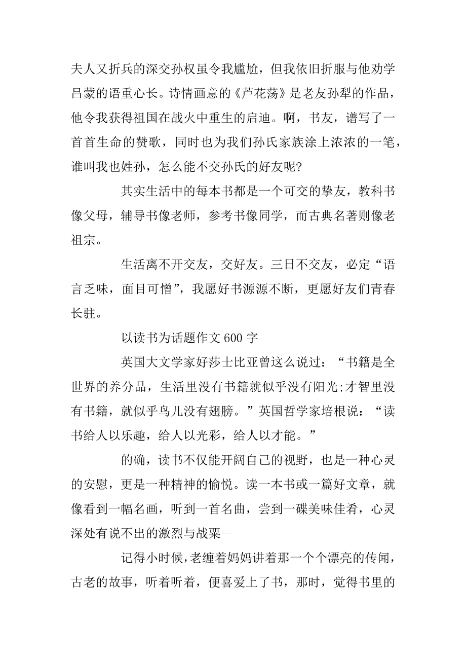 关于2020以读书为话题高中作文600字精选优质.docx_第2页