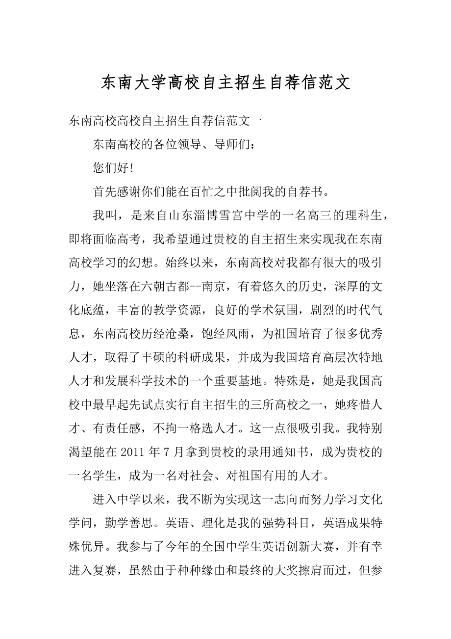 东南大学高校自主招生自荐信范文范例.docx_第1页