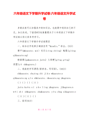 六年级语文下学期升学试卷-六年级语文升学试卷.doc