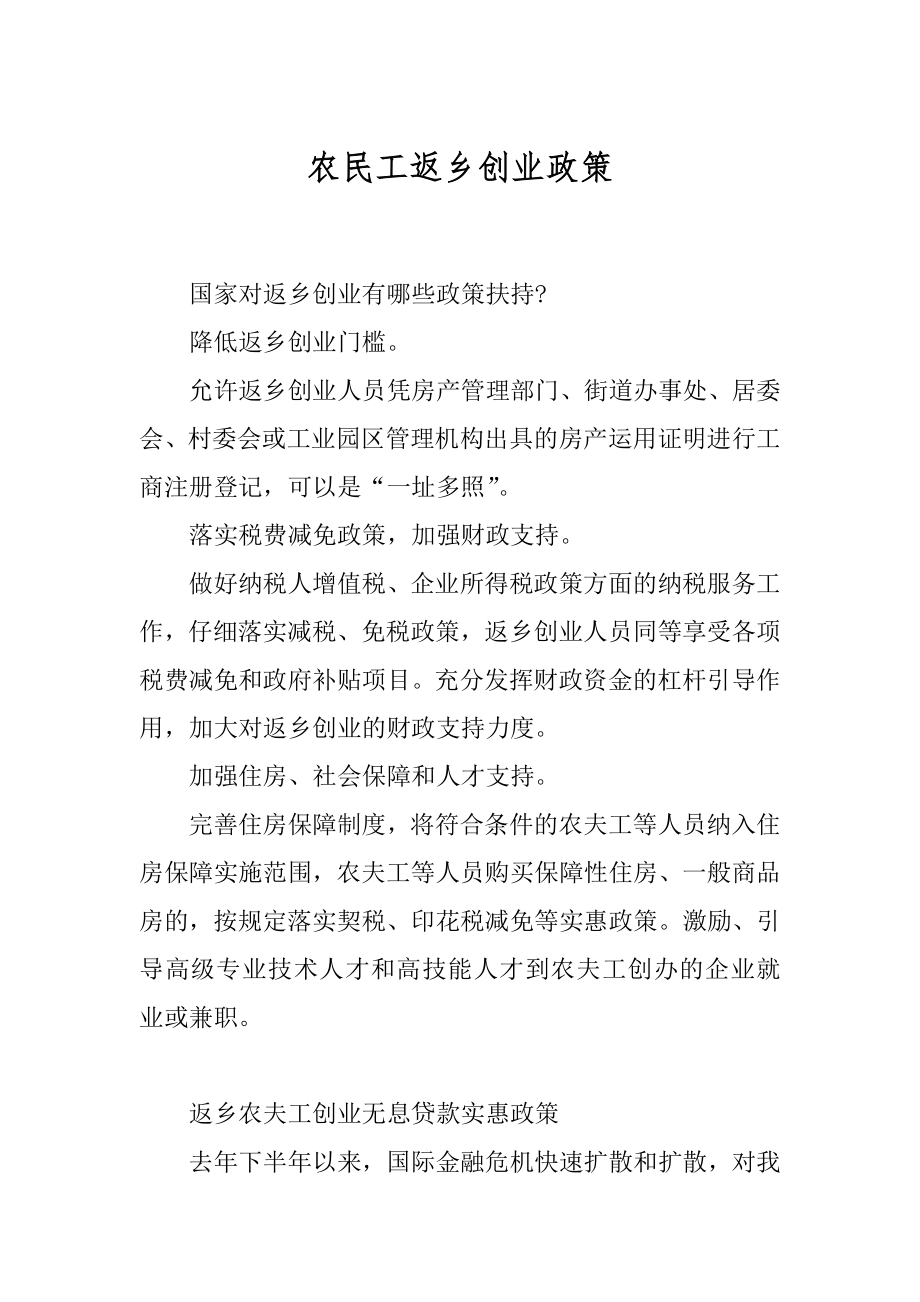 农民工返乡创业政策汇编.docx_第1页