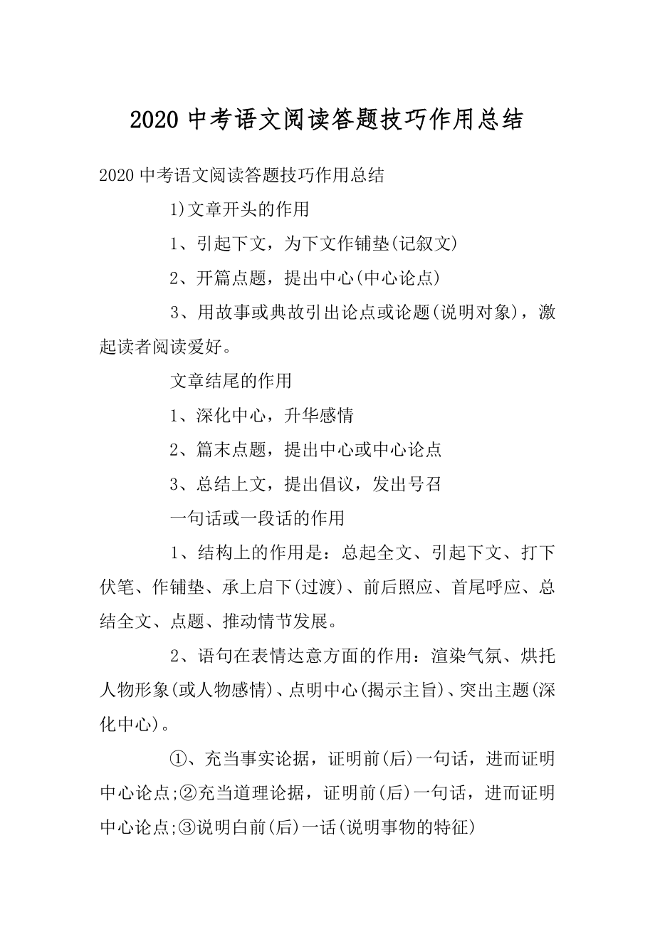 2020中考语文阅读答题技巧作用总结范文.docx_第1页