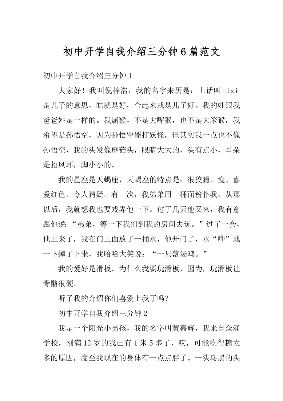 初中开学自我介绍三分钟6篇范文优质.docx_第1页