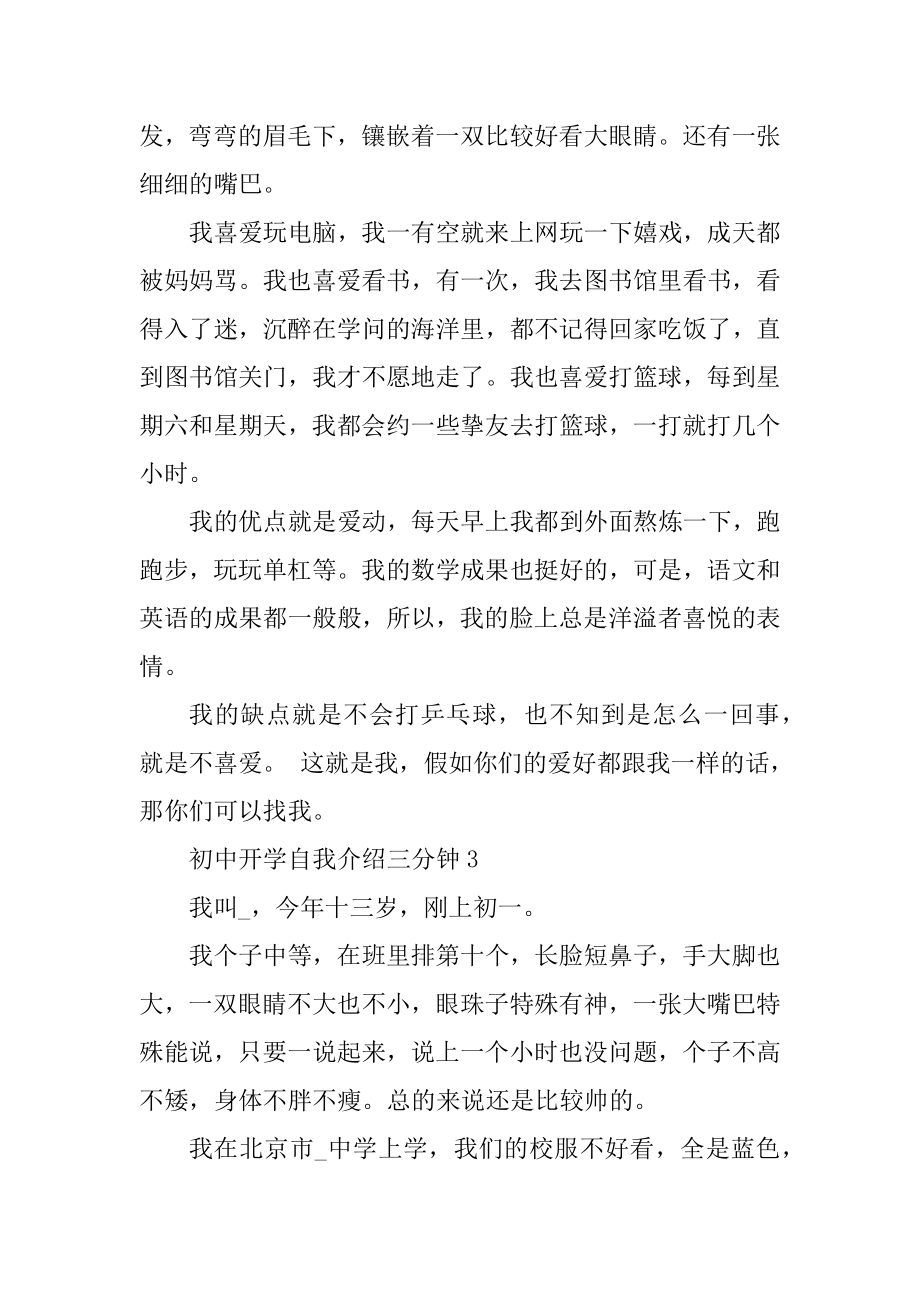 初中开学自我介绍三分钟6篇范文优质.docx_第2页