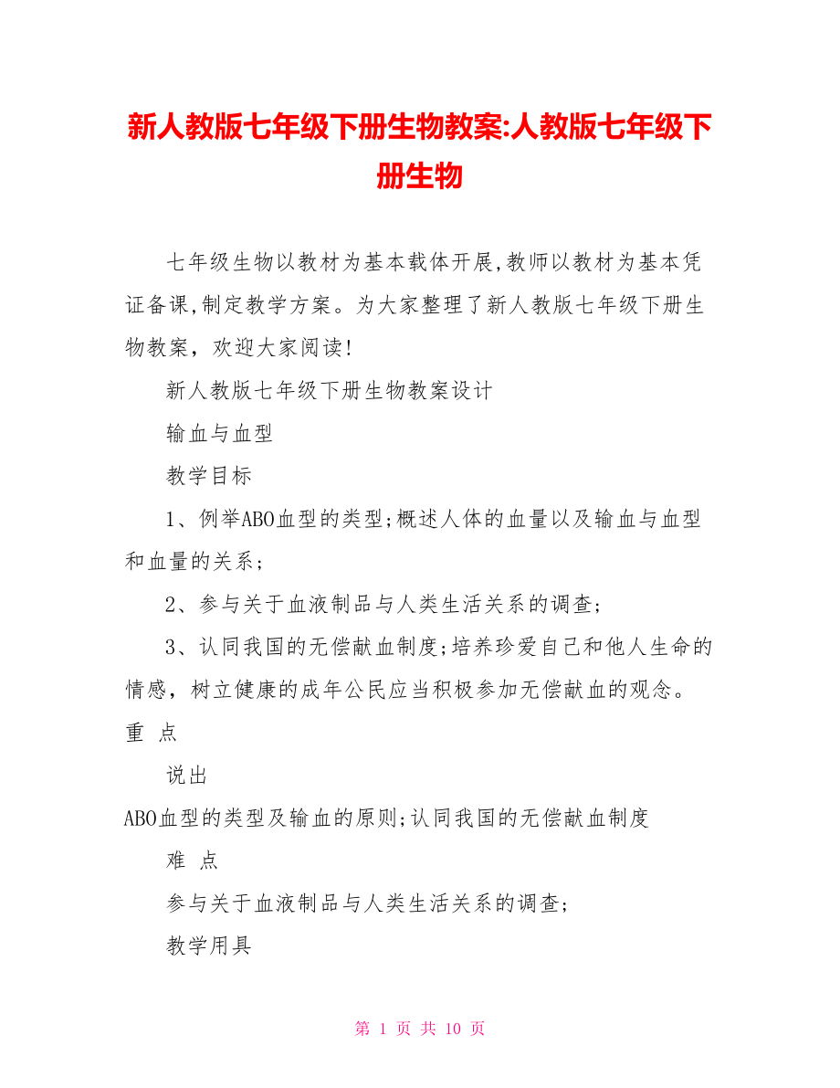 新人教版七年级下册生物教案-人教版七年级下册生物.doc_第1页