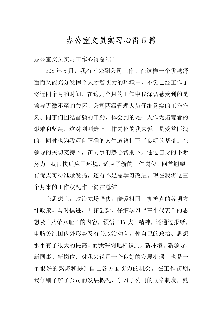 办公室文员实习心得5篇汇总.docx_第1页