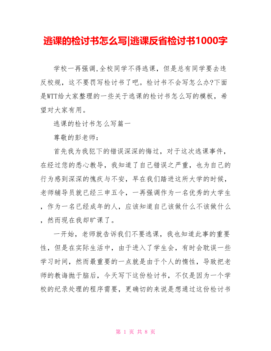 逃课的检讨书怎么写-逃课反省检讨书1000字.doc_第1页